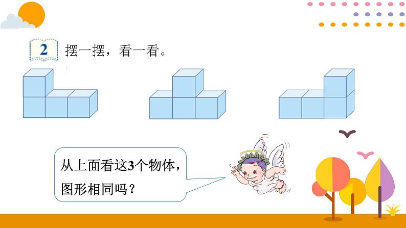 2.1 观察物体(二)课件04
