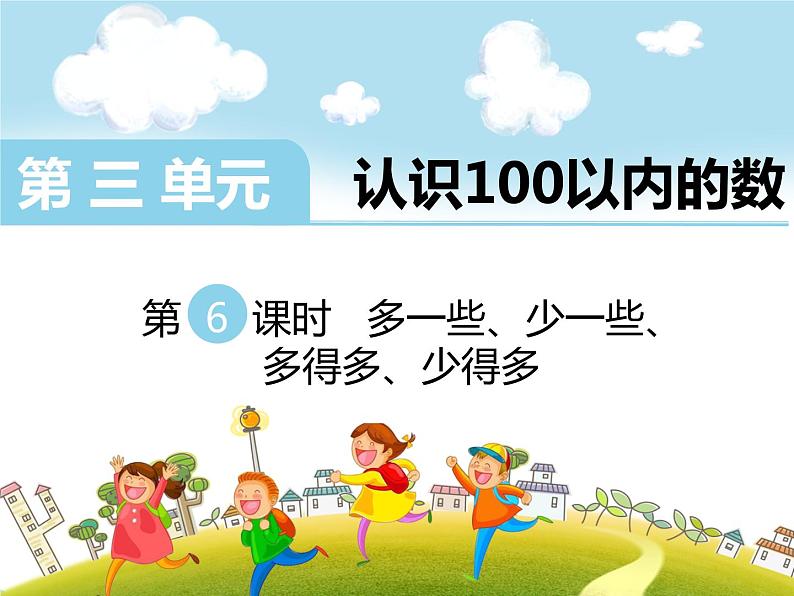 苏教版一年级下册数学第6课时 多一些、少一些、多得多、少得多第1页