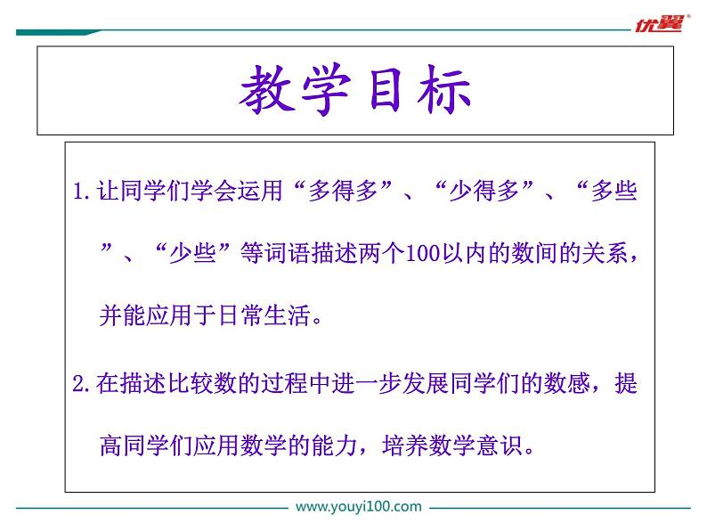 苏教版一年级下册数学第6课时 多一些、少一些、多得多、少得多第2页