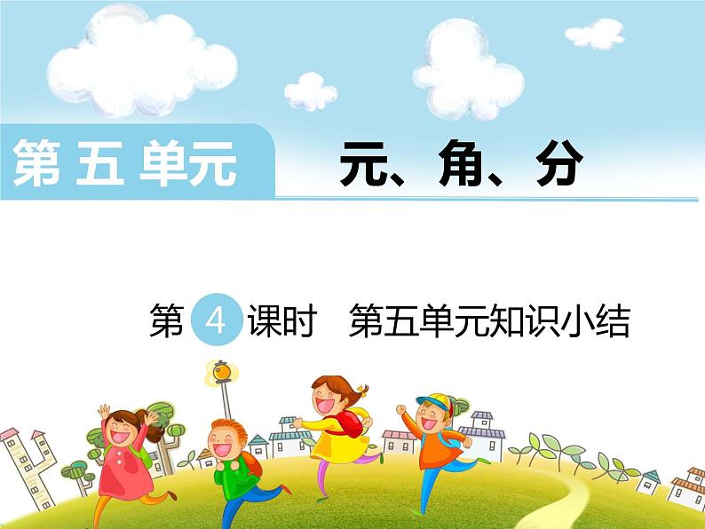 苏教版一年级下册数学第4课时 第五单元知识小结第1页