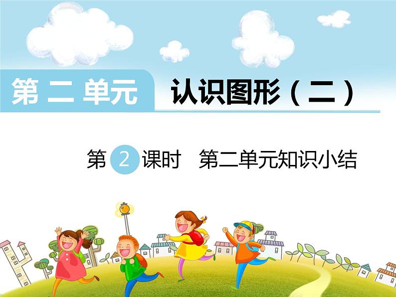 苏教版一年级下册数学第2课时 第二单元知识小结第1页
