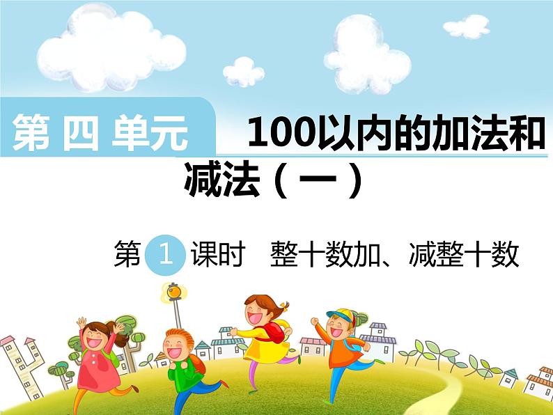 苏教版一年级下册数学第1课时 整十数加、减整十数第1页