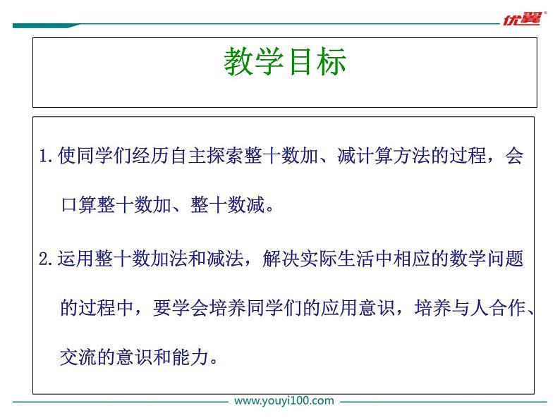 苏教版一年级下册数学第1课时 整十数加、减整十数第2页