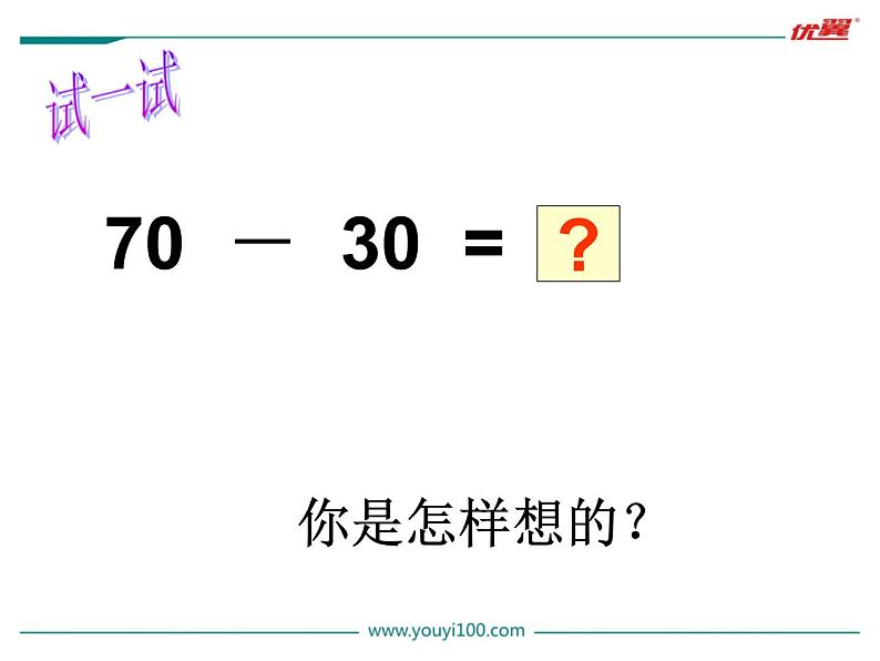 苏教版一年级下册数学第1课时 整十数加、减整十数第6页