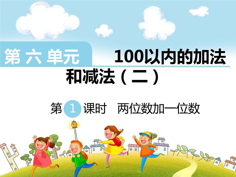 苏教版一年级下册数学第1课时 两位数加一位数第1页