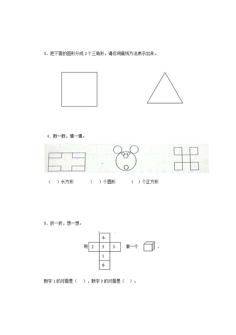新人教版小学一年级下册数学第一单元《认识图形》同步练习3(含答案解析)02