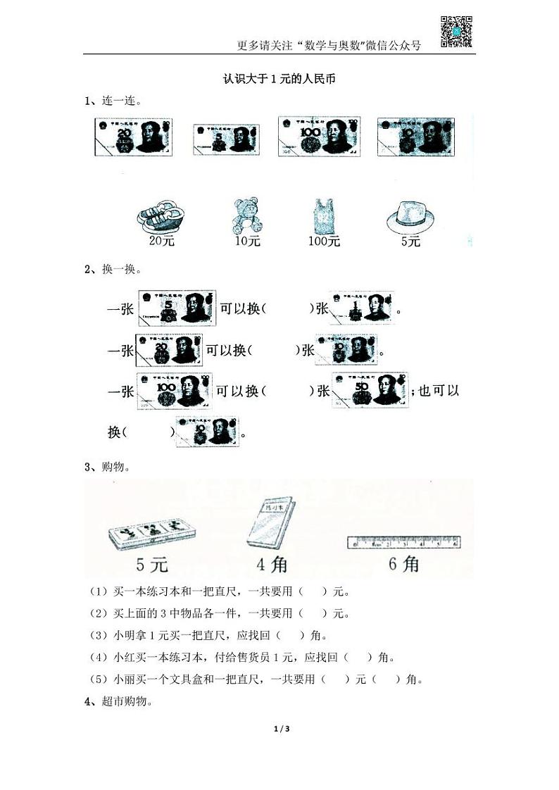 苏教版一下课时练 5.2认识大于1元的人民币01