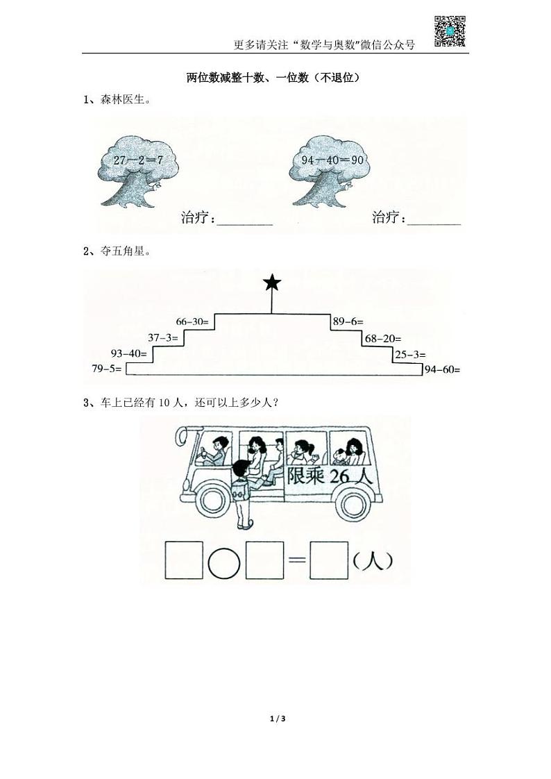 苏教版一下课时练 4.3两位数减整十数、一位数(不退位)01