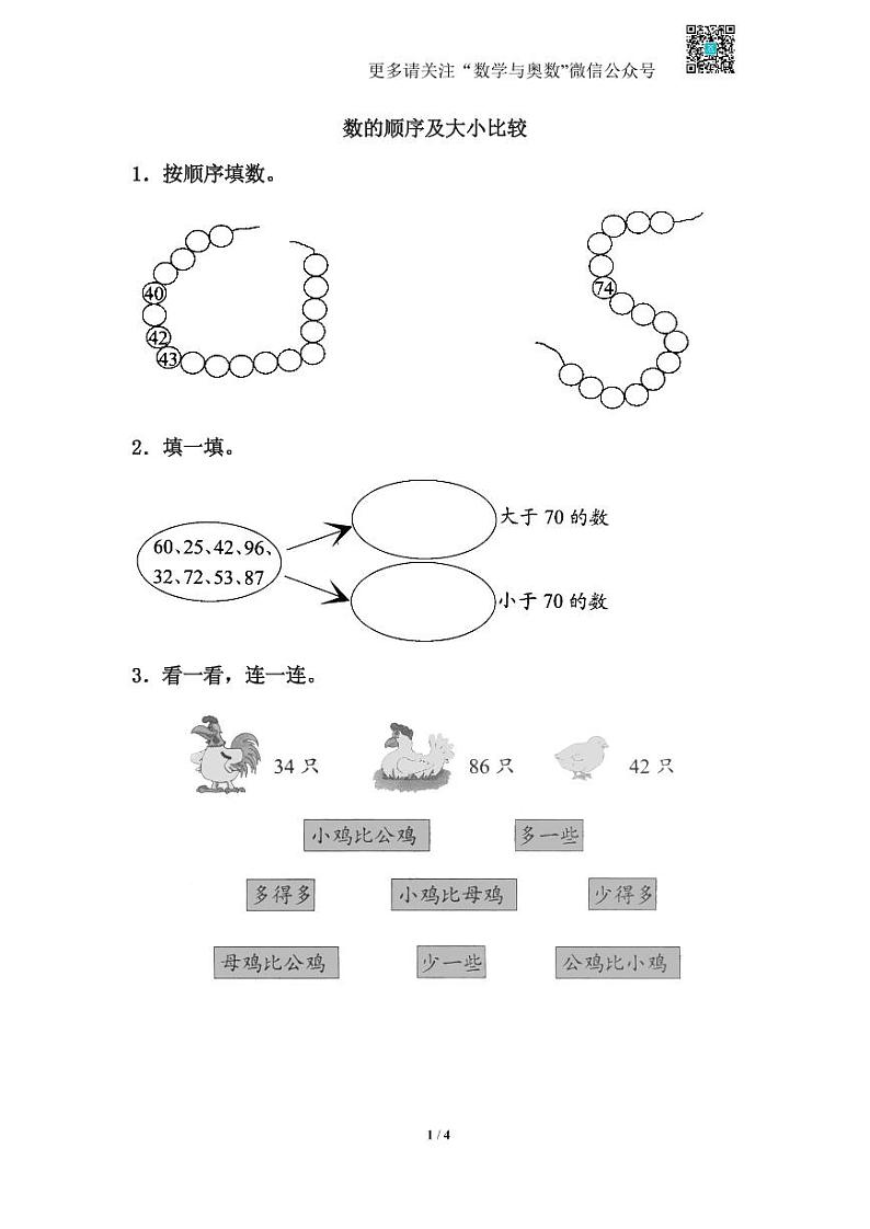 苏教版一下课时练 3.4数的顺序及大小比较第1页