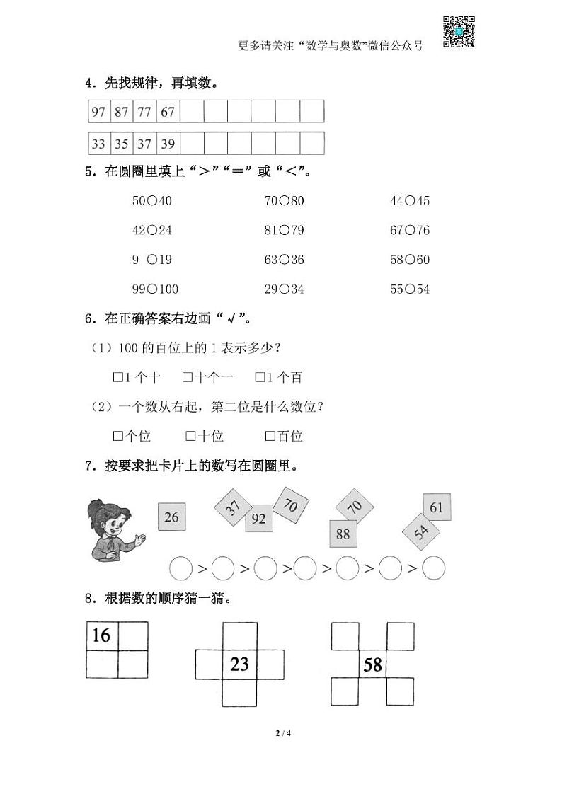 苏教版一下课时练 3.4数的顺序及大小比较第2页