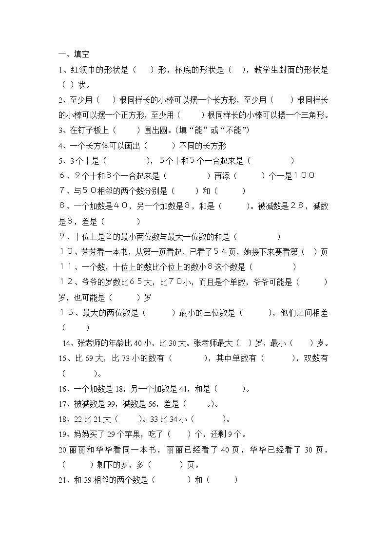 苏教版一年级下册数学填空第1页