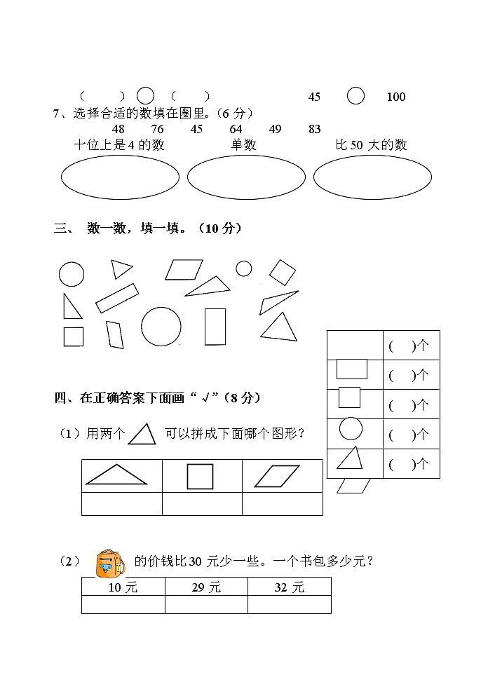 苏教版一年级下册数学试题-期中测试卷 (7)02