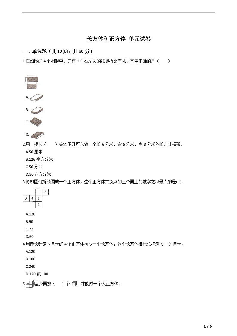 五年级下册数学单元测试-3 长方体和正方体  冀教版 (含答案)01