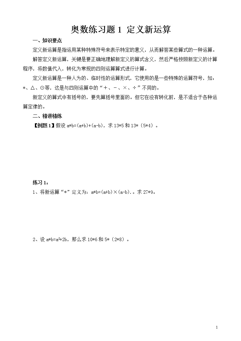 六年级奥数练习题1 定义新运算01