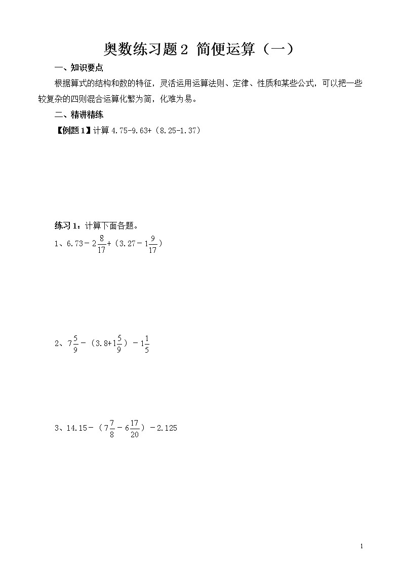 六年级奥数练习题2 简便运算(一)第1页