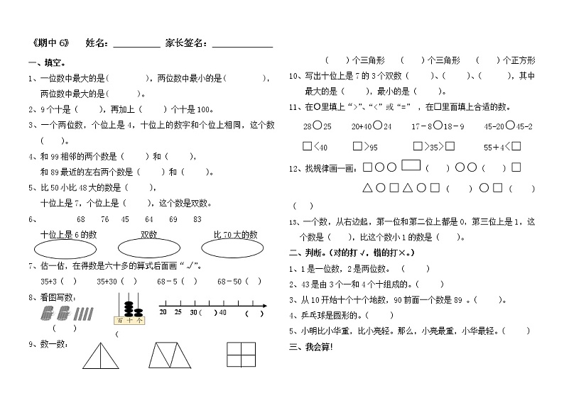 苏教版一年级下册数学期中小练习 (9)第1页