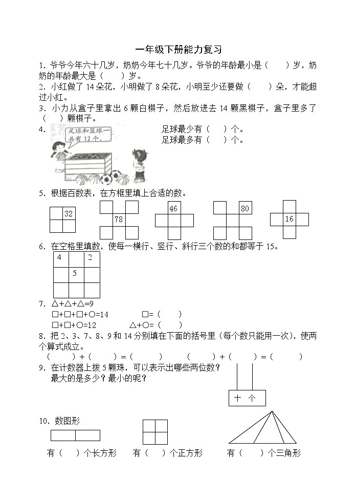 苏教版一年级下册数学复习第1页