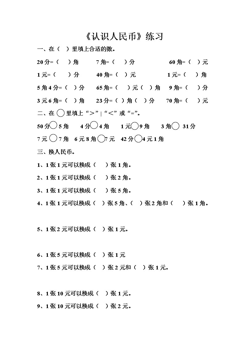 苏教版一年级下册数学认识人民币练习卷 (3)01