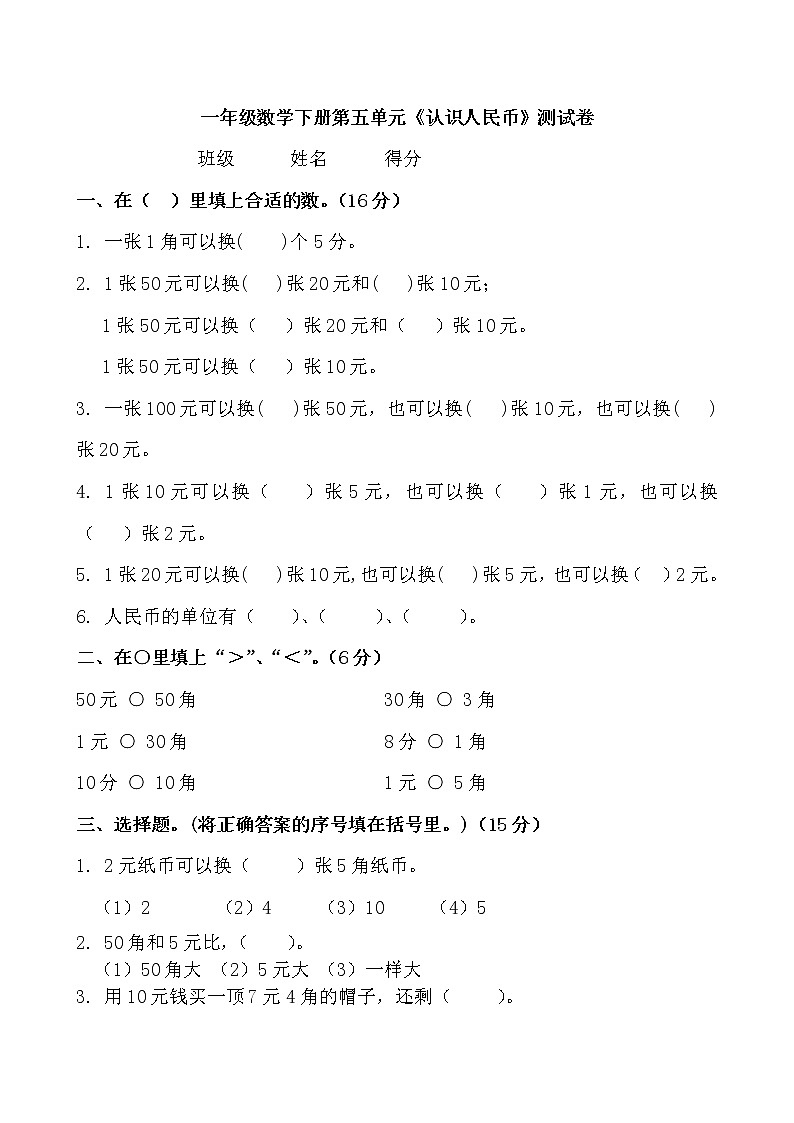 苏教版小学数学一年级下册认识人民币检测试题101