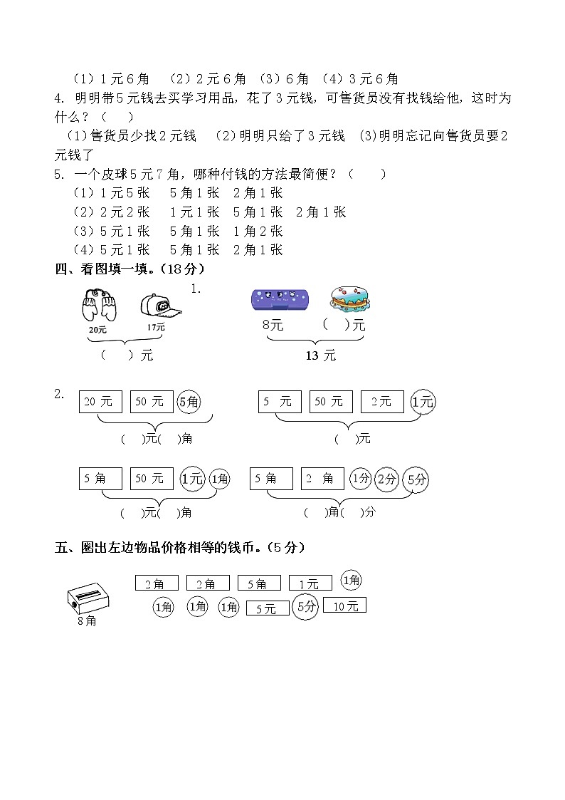 苏教版小学数学一年级下册认识人民币检测试题102