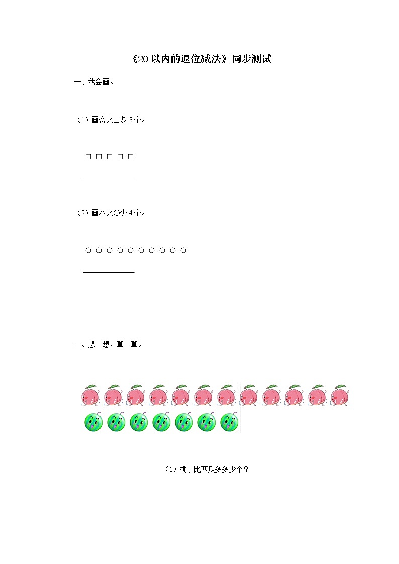 苏教版一年级下册数学同步检测-20以内的退位减法4(含答案解析) (1)第1页