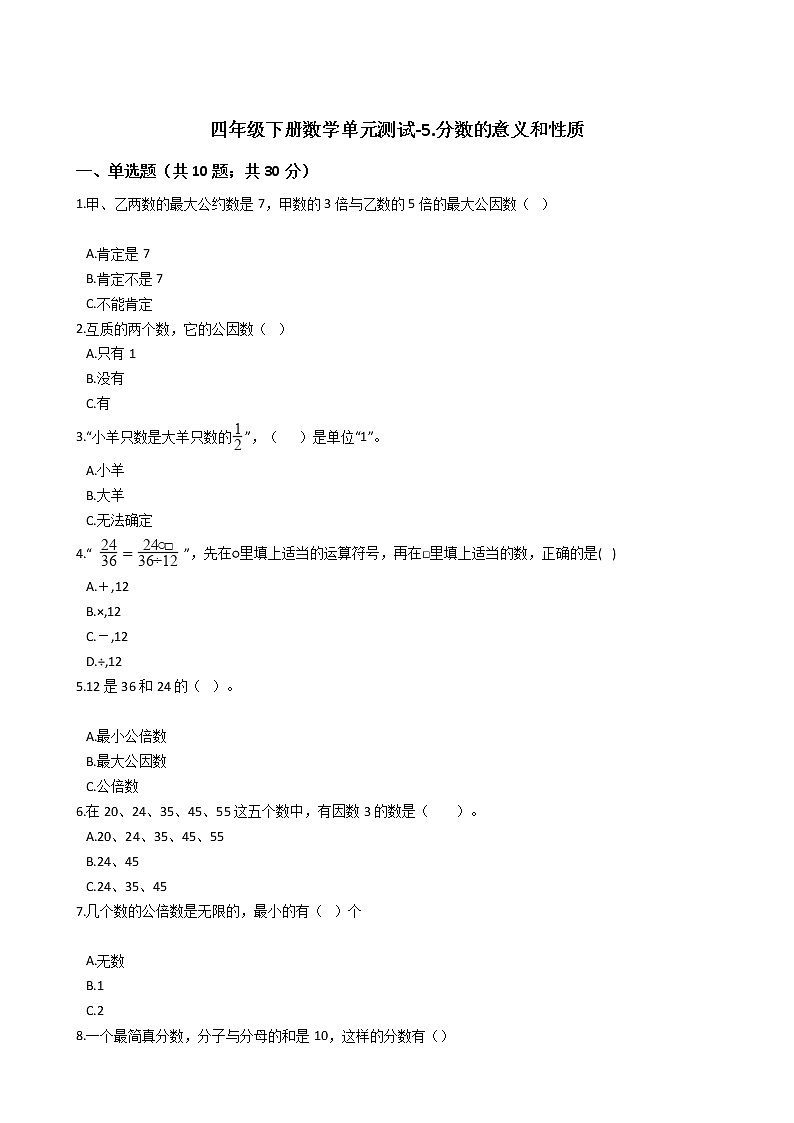 四年级下册数学单元测试-5.分数的意义和性质 冀教版 (含答案)第1页