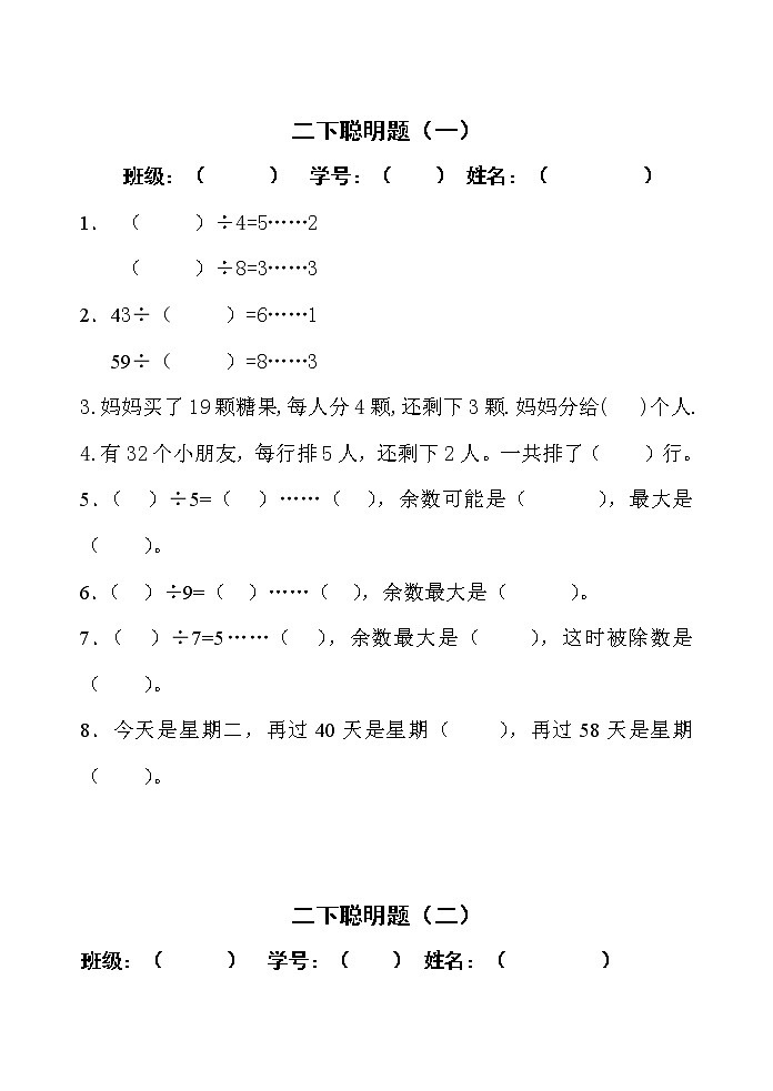 苏教版二年级下册数学聪明题第1页