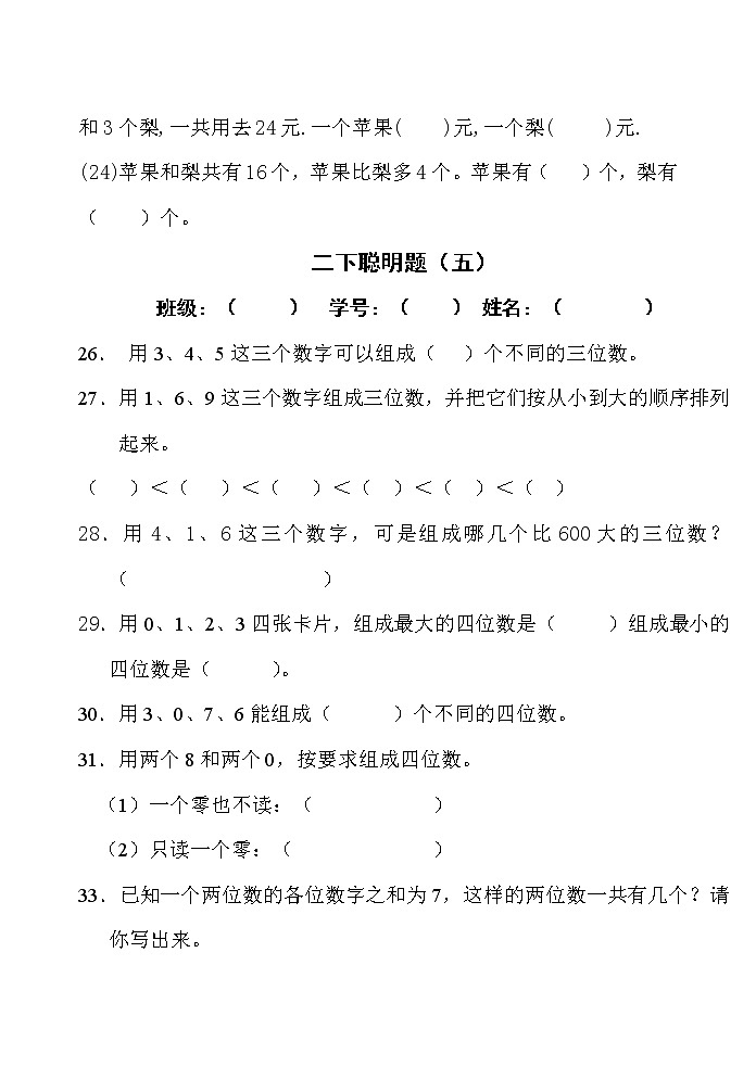 苏教版二年级下册数学聪明题第3页