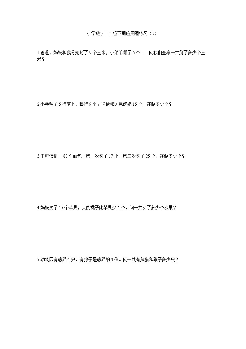 苏教版二年级下册数学应用题练习01