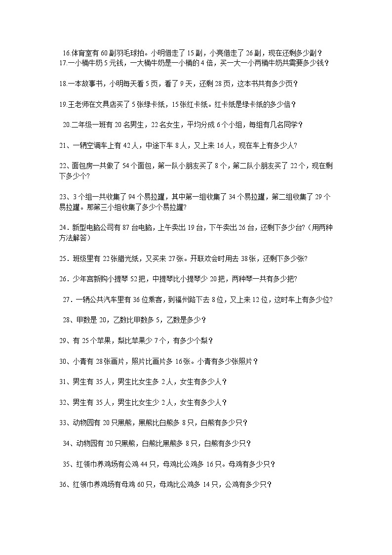 苏教版二年级下册数学应用题练习03