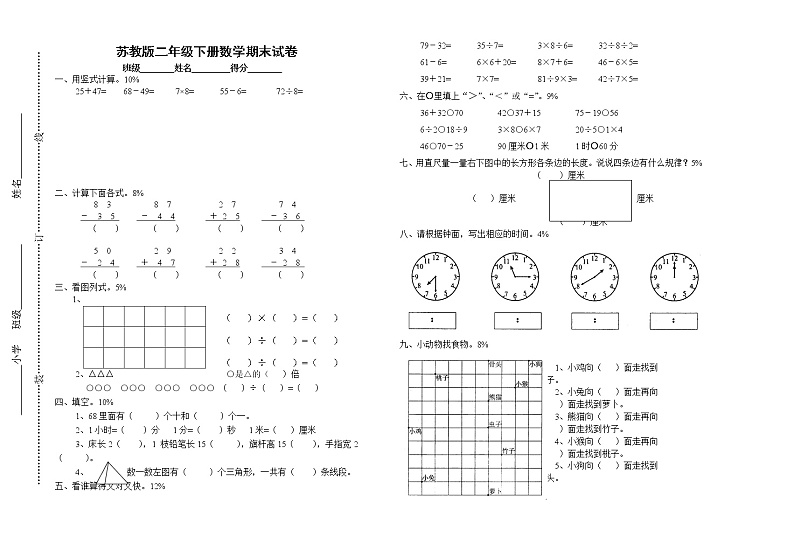 苏教版二年级下册数学期末综合检测 (4)第1页
