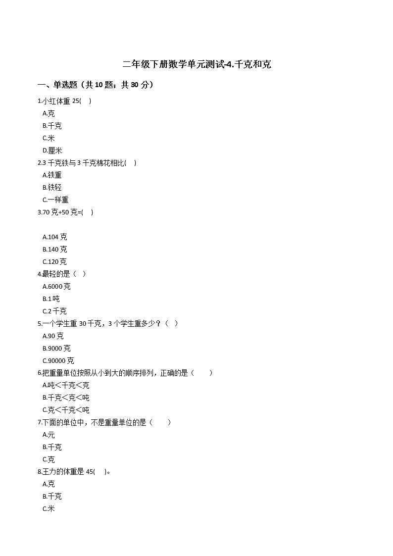 二年级下册数学单元测试-4.千克和克 冀教版 (含答案)01