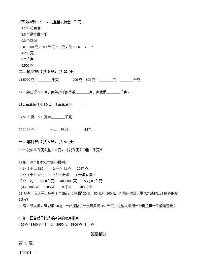 二年级下册数学单元测试-4.千克和克 冀教版 (含答案)02