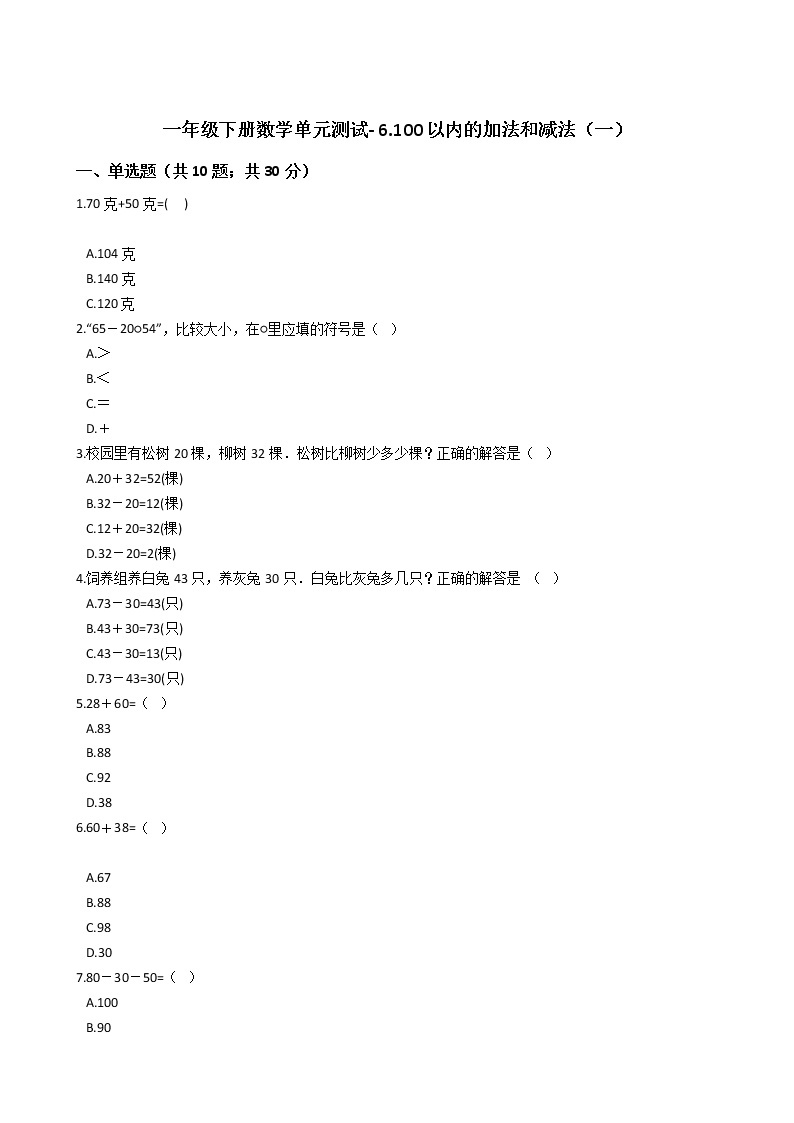 一年级下册数学单元测试- 6.100以内的加法和减法（一） 人教版（ 含答案）01