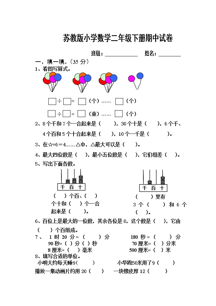 苏教版小学数学二年级下册期中试卷01
