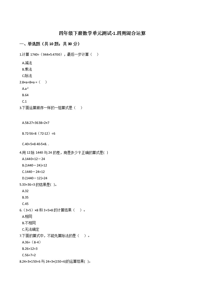 四年級下冊數(shù)學(xué)單元測試-1.四則混合運算 西師大版（含答案）第1頁