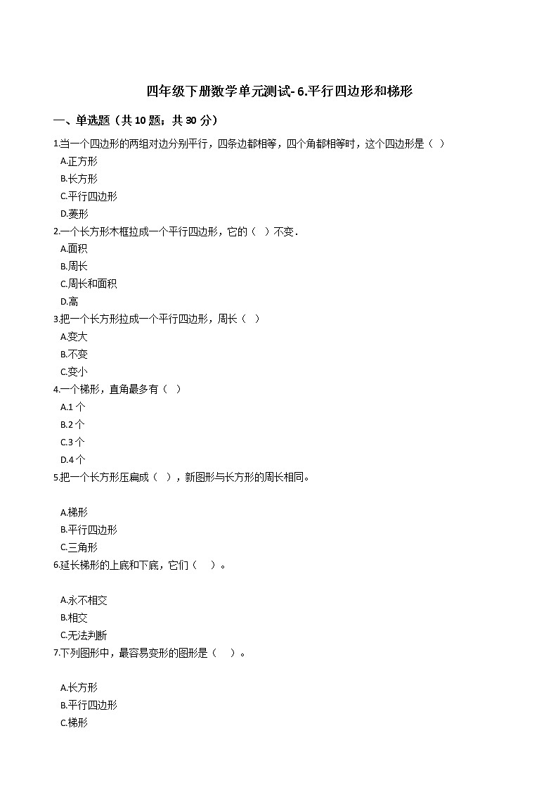 四年级下册数学单元测试-6.平行四边形和梯形 西师大版(含答案)01