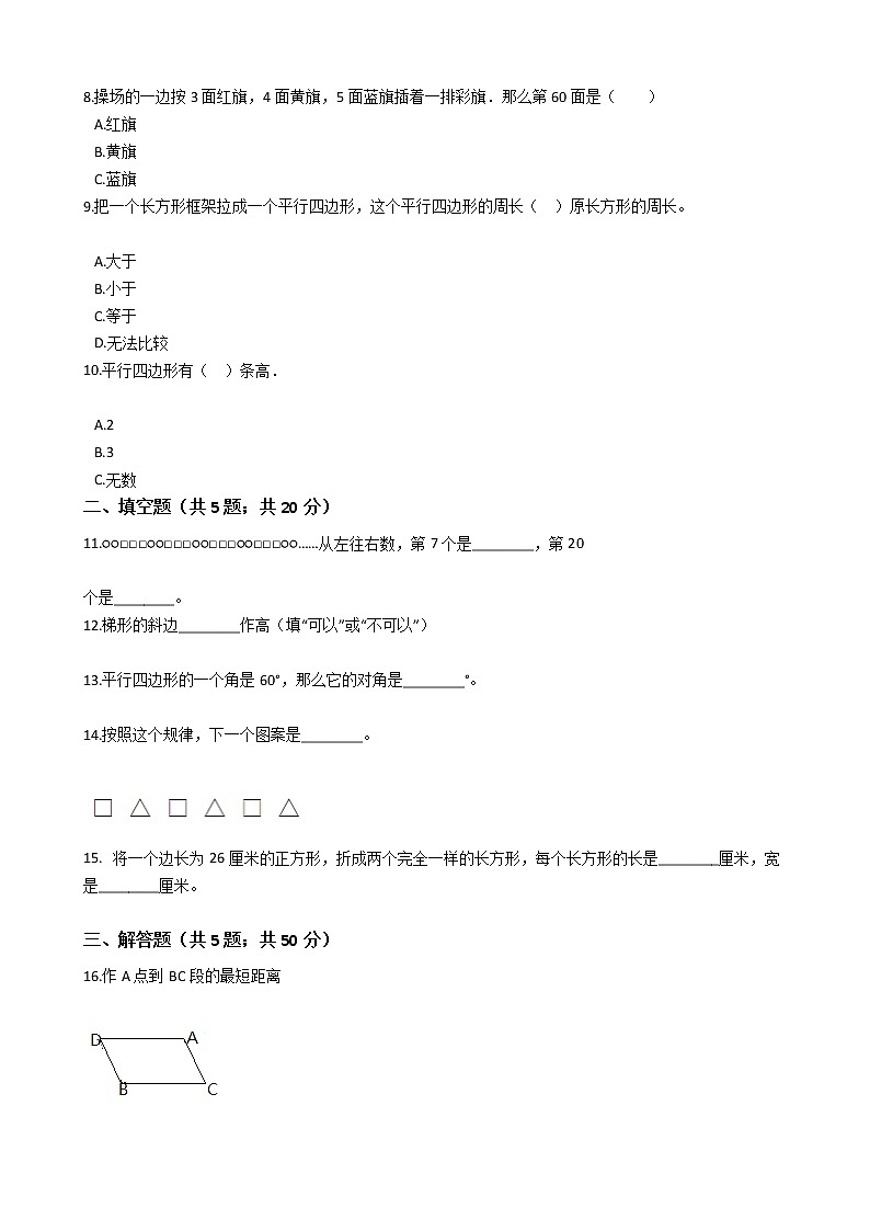 四年级下册数学单元测试-6.平行四边形和梯形 西师大版(含答案)02
