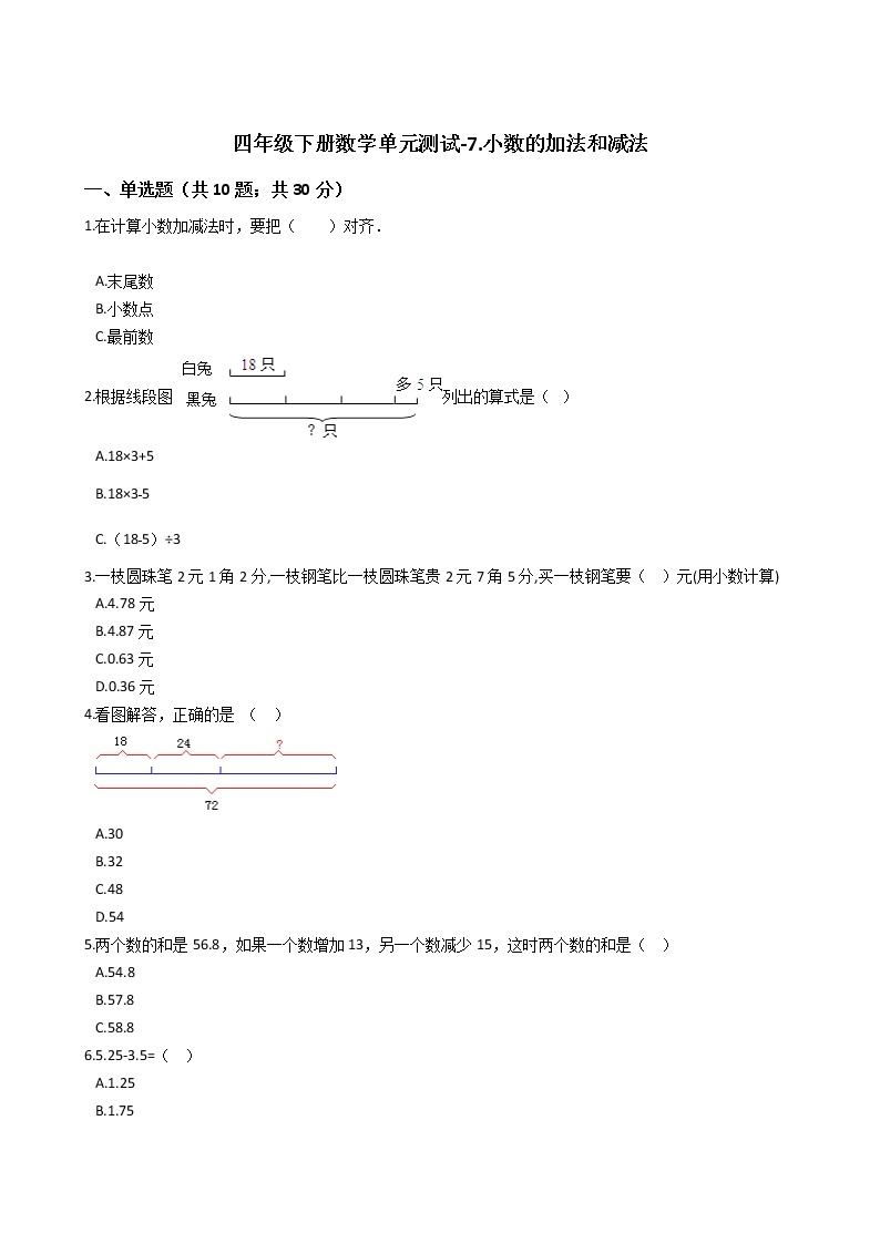 四年级下册数学单元测试-7.小数的加法和减法 西师大版（含答案）01