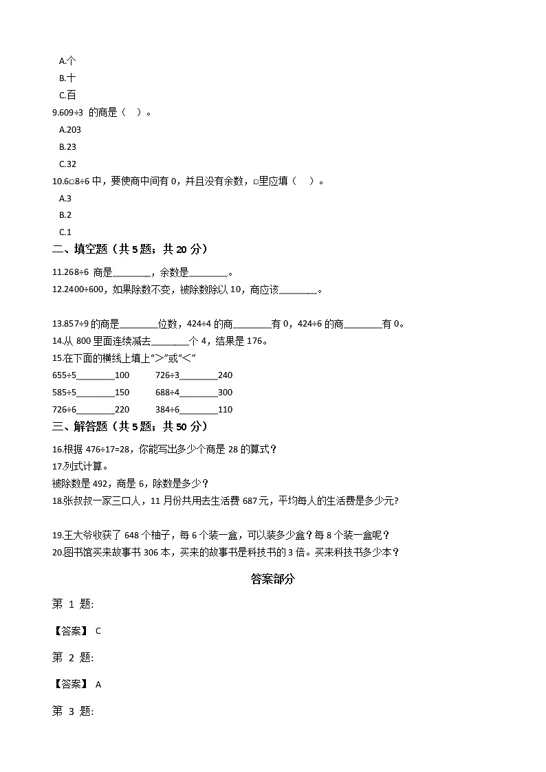 三年级下册数学单元测试- 3.三位数除以一位数的除法 西师大版(含答案)第2页
