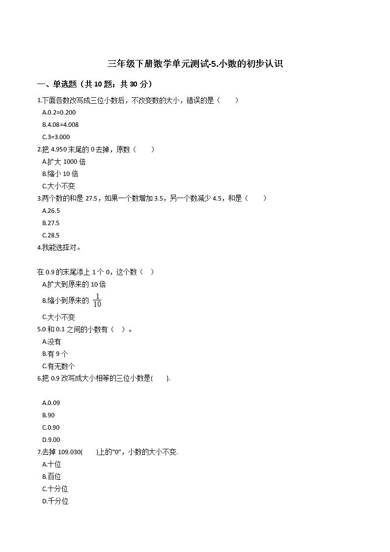 三年级下册数学单元测试-5.小数的初步认识 西师大版(含答案)01
