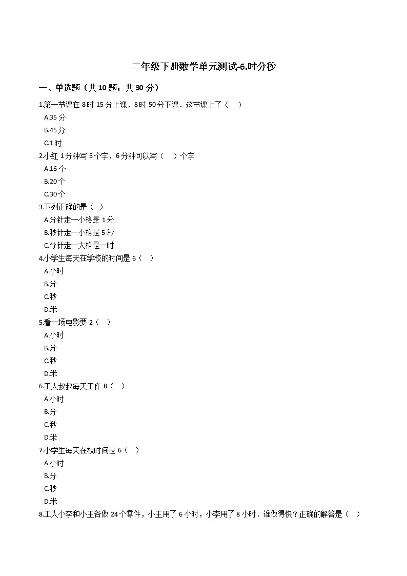 二年级下册数学单元测试-6.时分秒 西师大版(含答案)01
