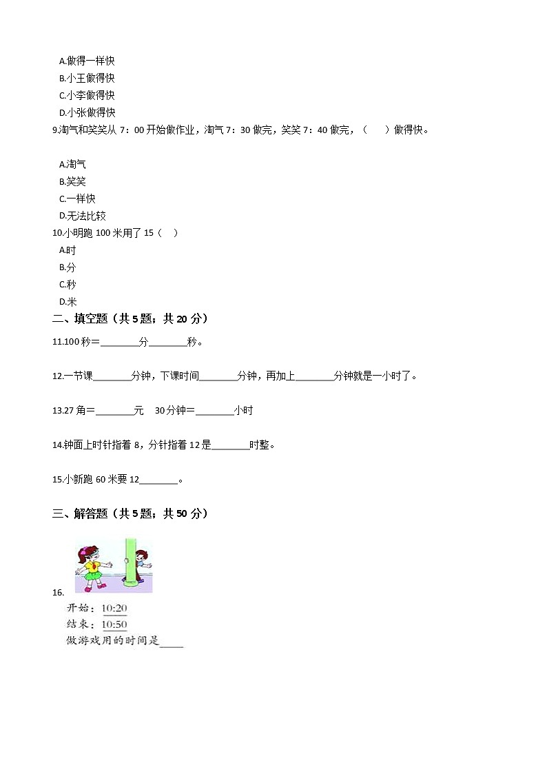 二年级下册数学单元测试-6.时分秒 西师大版(含答案)02