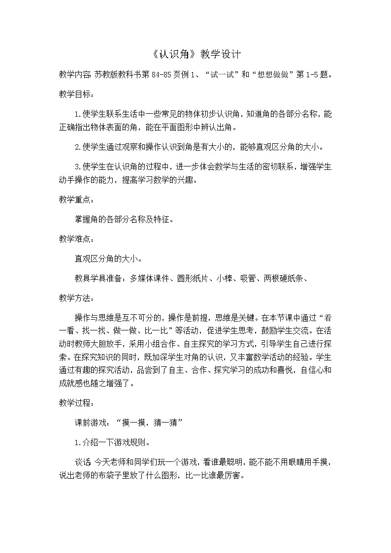苏教版二年级下册数学认识角2017.3.15第1页