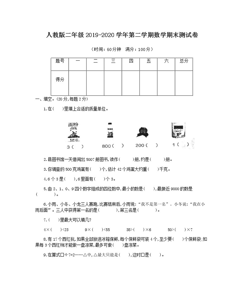 新人教版小学二年级下册数学期末考试精品测试卷有答案01