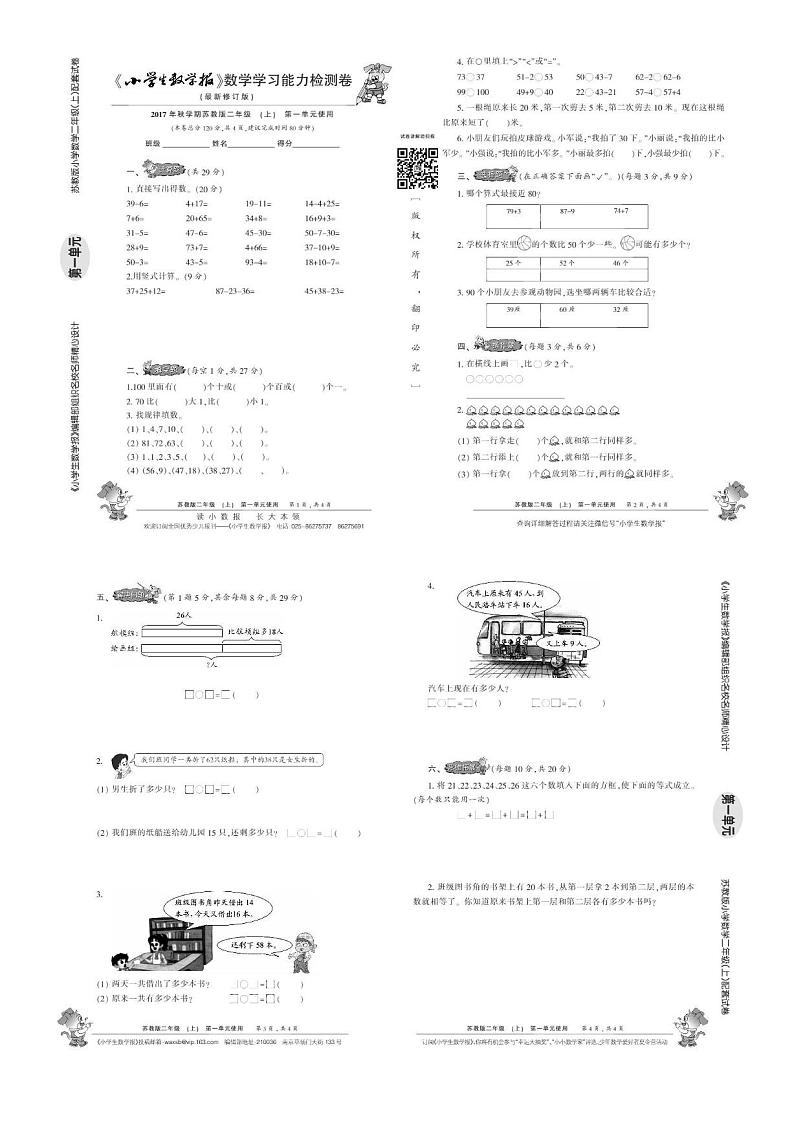 苏教版二年级数学下册第四单元测试卷第1页