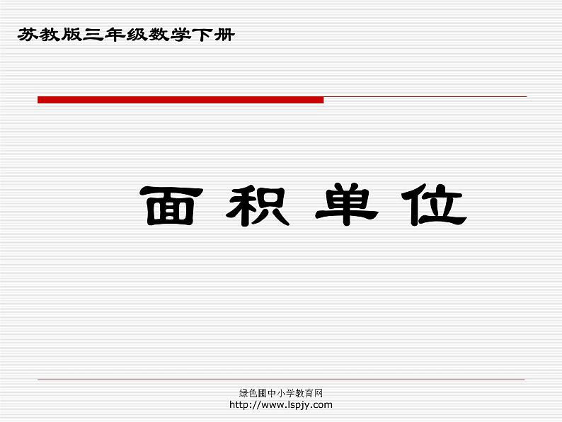 小学三年级下学期数学《面积单位》PPT课件第1页