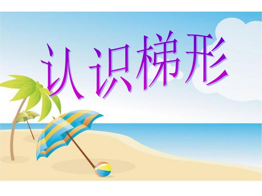 《認(rèn)識(shí)梯形》第1頁(yè)