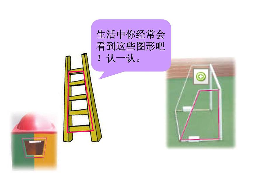 《認(rèn)識(shí)梯形》第2頁(yè)