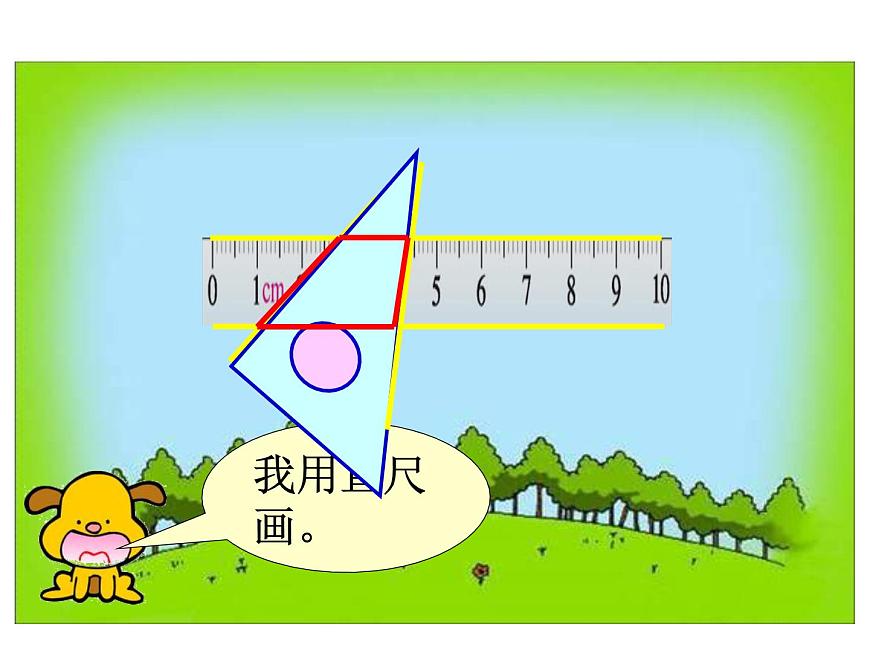 《認(rèn)識(shí)梯形》第7頁(yè)